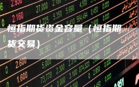 恒指期货资金容量（恒指期货交易）