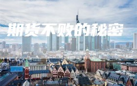 期货不败的秘密