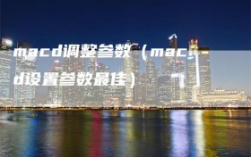 macd调整参数（macd设置参数最佳）