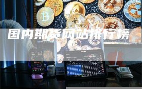 国内期货网站排行榜