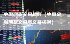 中国期货交易规则（中国金融期货交易所交易规则）