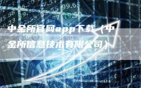 中金所官网app下载（中金所信息技术有限公司）