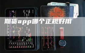 期货app哪个正规好用