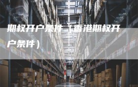 期权开户条件（香港期权开户条件）