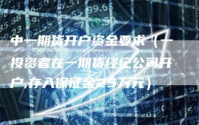 中一期货开户资金要求（一投资者在一期货经纪公司开户,存入保证金25万元）