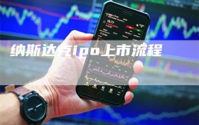 纳斯达克ipo上市流程