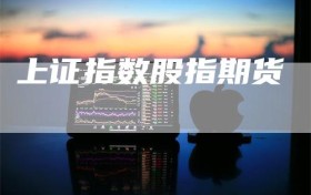 上证指数股指期货