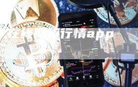 在线期货行情app
