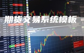 期货交易系统模板
