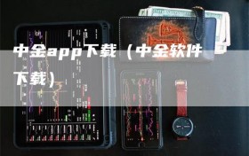 中金app下载（中金软件下载）