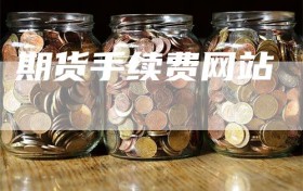 期货手续费网站
