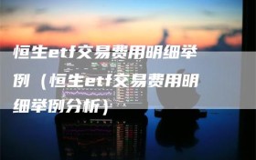 恒生etf交易费用明细举例（恒生etf交易费用明细举例分析）