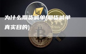 为什么期货喊单(期货喊单真实目的)
