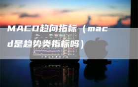 MACD趋向指标（macd是趋势类指标吗）