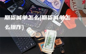 期货喊单怎么(期货喊单怎么操作)
