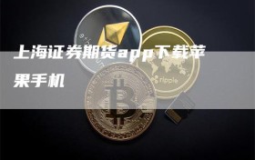 上海证券期货app下载苹果手机