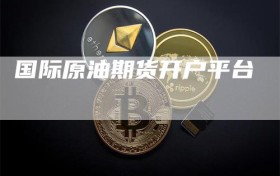 国际原油期货开户平台