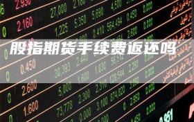股指期货手续费返还吗