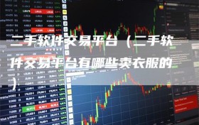 二手软件交易平台（二手软件交易平台有哪些卖衣服的）