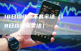 18日均线永不套牢法（18日均线买卖法）