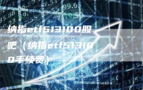 纳指etf513100股吧（纳指etf513100手续费）