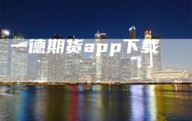一德期货app下载