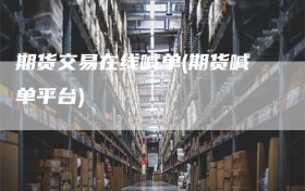 期货交易在线喊单(期货喊单平台)