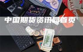 中国期货资讯网首页