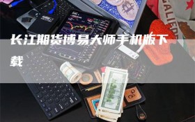 长江期货博易大师手机版下载