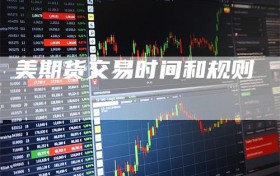 美期货交易时间和规则