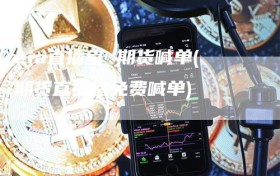 eia直播室 期货喊单(期货直播室免费喊单)