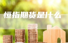 恒指期货是什么