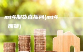 mt4期货直播间(mt4 期货)