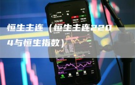 恒生主连（恒生主连2204与恒生指数）
