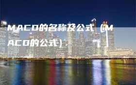 MACD的名称及公式（MACD的公式）
