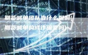 期货喊单团队靠什么盈利(期货喊单构成诈骗罪吗)