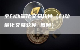 全自动量化交易软件（自动量化交易软件 风险）