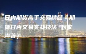日内期货高手交易精髓（期货日内交易实战技法 刘家声著）