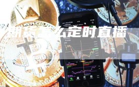 期货怎么定时直播