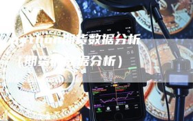 python期货数据分析（期货的数据分析）