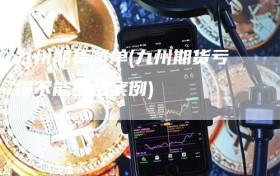 九州期货喊单(九州期货亏损不能出金案例)