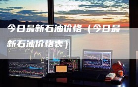 今日最新石油价格（今日最新石油价格表）