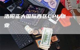 洛阳正大国际西区CPL物业