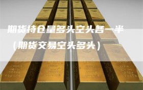 期货持仓量多头空头各一半（期货交易空头多头）