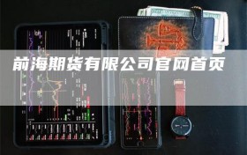 前海期货有限公司官网首页