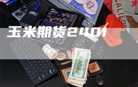 玉米期货2401