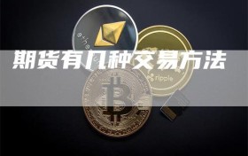 期货有几种交易方法