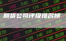 期货公司评级排名榜