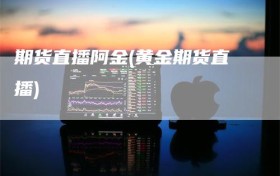 期货直播阿金(黄金期货直播)