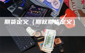 期货定义（期权期货定义）